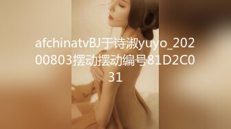 afchinatvBJ于诗淑yuyo_20200803摆动摆动编号81D2C031