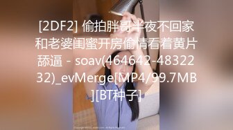 [2DF2] 偷拍胖哥半夜不回家和老婆闺蜜开房偷情看着黄片舔逼 - soav(464642-4832232)_evMerge[MP4/99.7MB][BT种子]