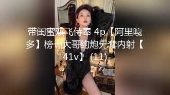 带闺蜜双飞侍奉 4p【阿里嘎多】榜一大哥约炮无套内射【41v】 (11)