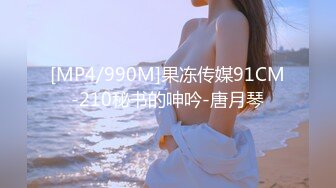 [MP4/990M]果冻传媒91CM-210秘书的呻吟-唐月琴