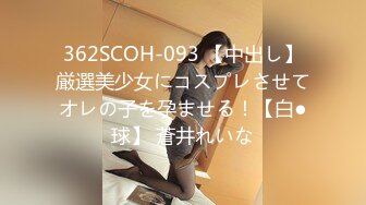 362SCOH-093 【中出し】厳選美少女にコスプレさせてオレの子を孕ませる！【白●球】 蒼井れいな