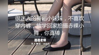 很迷人的舞蹈小妹妹，不喜欢穿内裤，放学回家拍摄赤裸小舞，你真棒！