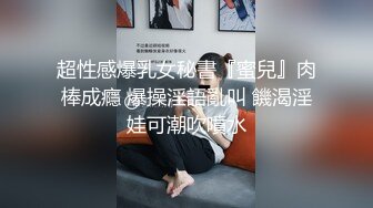 超性感爆乳女秘書『蜜兒』肉棒成癮 爆操淫語亂叫 饑渴淫娃可潮吹噴水