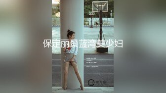 保定丽景蓝湾美少妇