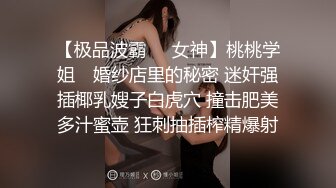 【极品波霸❤️女神】桃桃学姐✿ 婚纱店里的秘密 迷奸强插椰乳嫂子白虎穴 撞击肥美多汁蜜壶 狂刺抽插榨精爆射