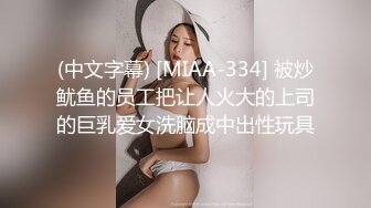 (中文字幕) [MIAA-334] 被炒鱿鱼的员工把让人火大的上司的巨乳爱女洗脑成中出性玩具