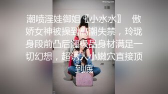 潮喷淫娃御姐〖小水水〗✿傲娇女神被操到高潮失禁，玲珑身段前凸后翘极品身材满足一切幻想，超诱人小嫩穴直接顶到底