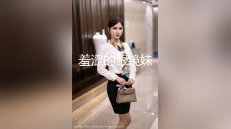 羞涩的眼镜妹