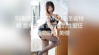 91制片厂 91CM-215 圣诞特辑 鹿角女孩 圣诞夜的性爱狂欢 超萌甜心 美樱