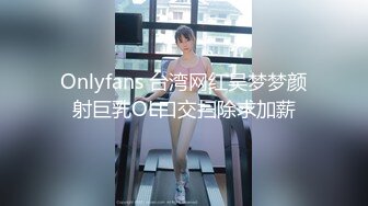 Onlyfans 台湾网红吴梦梦颜射巨乳OL口交扫除求加薪