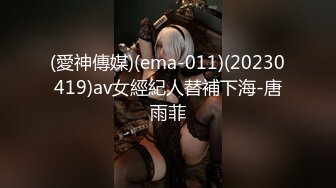 (愛神傳媒)(ema-011)(20230419)av女經紀人替補下海-唐雨菲