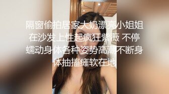 【超顶 绿帽大神】黑椒盖饭 调教玩弄金丝眼镜麦当劳学妹 软嫩酮体爆裂黑丝 狂肏激臀抖波榨精 后入缴械