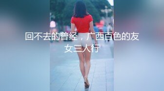 回不去的曾经，广西百色的友女三人行