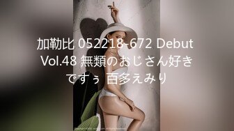 加勒比 052218-672 Debut Vol.48 無類のおじさん好きですぅ 百多えみり