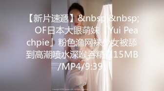 [MP4/ 364M] 淫娃欲姐 超级乱伦亲哥后续淫娃.女s勾搭妹夫聊骚文爱 一步步堕入肉欲 趁着表妹喝醉