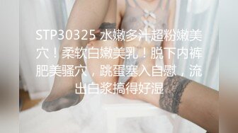 STP30325 水嫩多汁超粉嫩美穴！柔软白嫩美乳！脱下内裤肥美骚穴，跳蛋塞入自慰，流出白浆搞得好湿