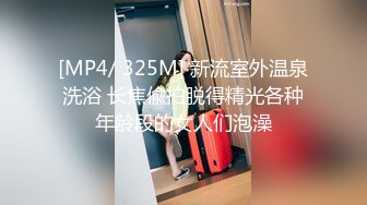 [MP4/ 325M] 新流室外温泉洗浴 长焦偸拍脱得精光各种年龄段的女人们泡澡