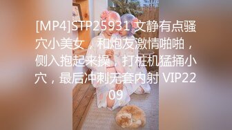 [MP4]STP25405 颜值很高的幼师小姐姐，全程露脸跟小哥激情啪啪，后入爆草玩骚奶子表情好骚，小黄瓜插骚穴和菊花还用嘴舔 VIP2209