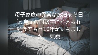 母子家庭の異常なお泊まり日記 息子の同級生にハメられ続けてもう10年がたちました。 東凛