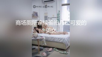 商场厕所连续偷拍几位可爱的美女