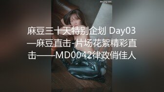 麻豆三十天特别企划 Day03—麻豆直击-片场花絮精彩直击——MD0042律政俏佳人