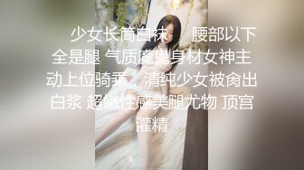 ❤️少女长筒白袜❤️腰部以下全是腿 气质魔鬼身材女神主动上位骑乘，清纯少女被肏出白浆 超嫩性感美腿尤物 顶宫灌精