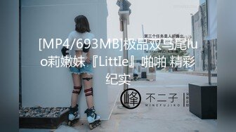 [MP4/693MB]极品双马尾luo莉嫩妹『LittIe』啪啪 精彩纪实