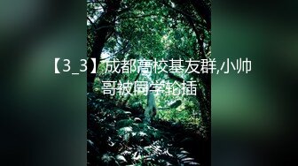 【3_3】成都高校基友群,小帅哥被同学轮插