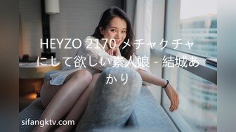 HEYZO 2170 メチャクチャにして欲しい素人娘 - 結城あかり