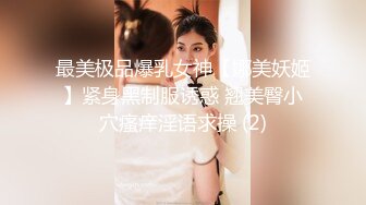 最美极品爆乳女神【娜美妖姬】紧身黑制服诱惑 翘美臀小穴瘙痒淫语求操 (2)