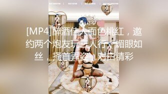 [MP4]醉酒佳人面色桃红，邀约两个炮友玩三人行，媚眼如丝，搔首弄姿，对白精彩