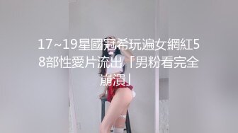 17~19星國冠希玩遍女網紅58部性愛片流出「男粉看完全崩潰」