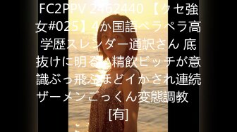 FC2PPV 2462440 【クセ強女#025】4か国語ペラペラ高学歴スレンダー通訳さん 底抜けに明るい精飲ビッチが意識ぶっ飛ぶほどイかされ連続ザーメンごっくん変態調教♡ [有]