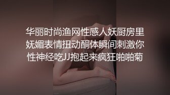 华丽时尚渔网性感人妖厨房里妩媚表情扭动酮体瞬间刺激你性神经吃JJ抱起来疯狂啪啪菊