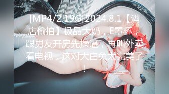 [MP4/2.19G]2024.8.1【酒店偷拍】极品大奶，E罩杯，跟男友开房先操逼，再叫外卖看电视，这对大白兔太完美了！