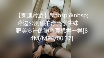 【新速片遞】&nbsp;&nbsp;路边公厕偷拍漂亮学生妹❤️肥美多汁的鲍鱼真想尝一尝[84M/MP4/00:37]