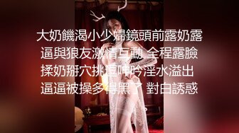 [MP4/ 650M]&nbsp;&nbsp;巨乳少女让小哥玩着奶头伺候小哥大鸡巴交，让小哥后入小屁股，激情上位真刺激自己揉大奶子