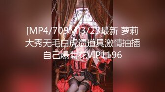 [MP4/709M]3/23最新 萝莉大秀无毛白虎逼道具激情抽插自己爆菊花VIP1196