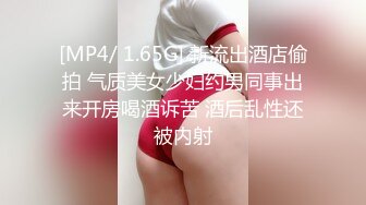 [MP4/ 1.65G] 新流出酒店偷拍 气质美女少妇约男同事出来开房喝酒诉苦 酒后乱性还被内射