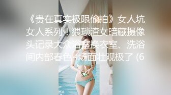 《贵在真实极限偸拍》女人坑女人系列！猥琐渣女暗藏摄像头记录大众浴室换衣室、洗浴间内部春色~场面壮观极了 (6)