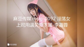 麻豆传媒 mpg-0092 淫荡女上司用逼关爱下属-李蓉蓉