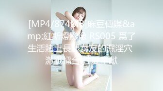 [MP4/874MB]麻豆傳媒&amp;紅斯燈影像 RS005 爲了生活賭上長腿女友的濕淫穴 激戰擂台 性愛奉獻