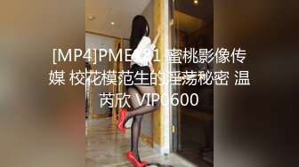 [MP4]PME181 蜜桃影像传媒 校花模范生的淫荡秘密 温芮欣 VIP0600