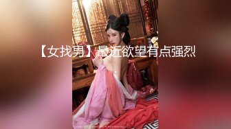 【女找男】最近欲望有点强烈.