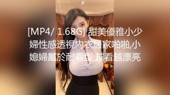 [MP4/ 1.68G] 甜美優雅小少婦性感透視內衣居家啪啪,小媳婦屬於耐看型,越看越漂亮