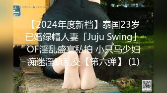 【2024年度新档】泰国23岁已婚绿帽人妻「Juju Swing」OF淫乱盛宴私拍 小只马少妇痴迷淫趴乱交【第六弹】 (1)