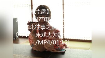 国风特别篇MDCM-0009白蛇传之雄黄深喉淫靡乱情