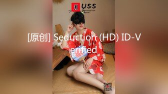 [原创] Seduction (HD) ID-Verified