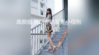 高颜值 舞蹈学院反差小母狗 人见人爱