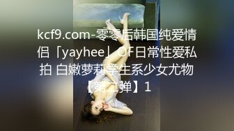 kcf9.com-零零后韩国纯爱情侣「yayhee」OF日常性爱私拍 白嫩萝莉学生系少女尤物【第二弹】1